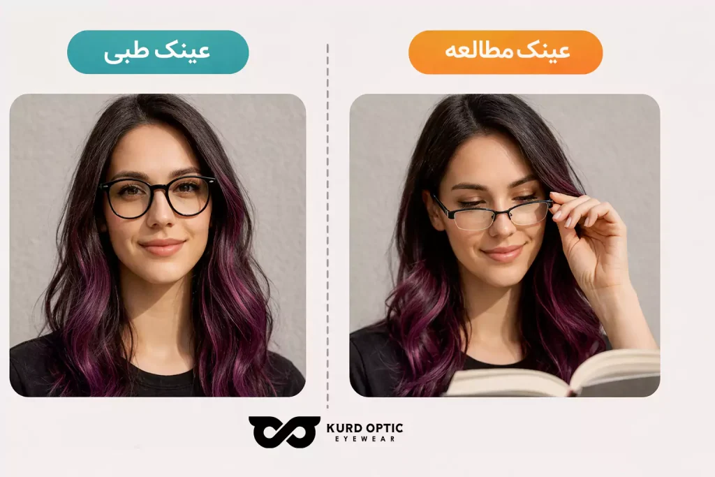 تفاوت عینک طبی و عینک مطالعه
