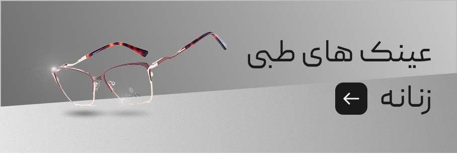 عینک طبی زنانه