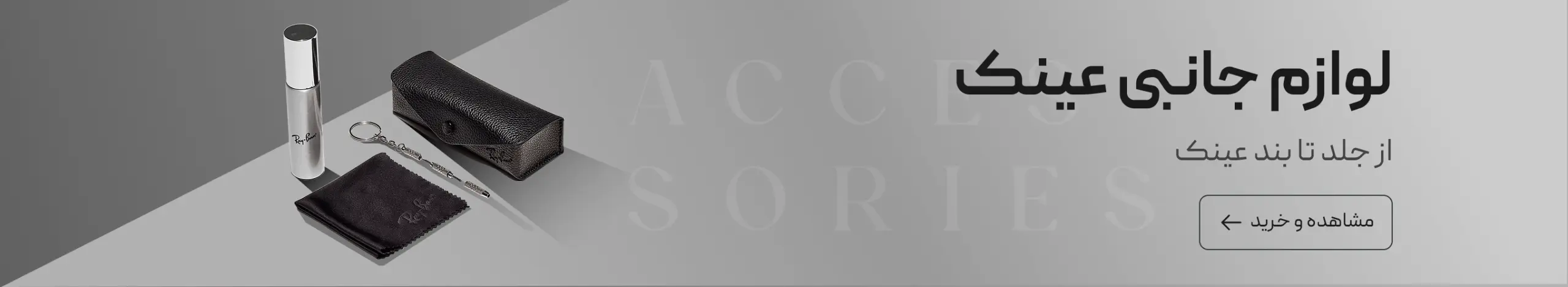خرید لوازم جانبی عینک