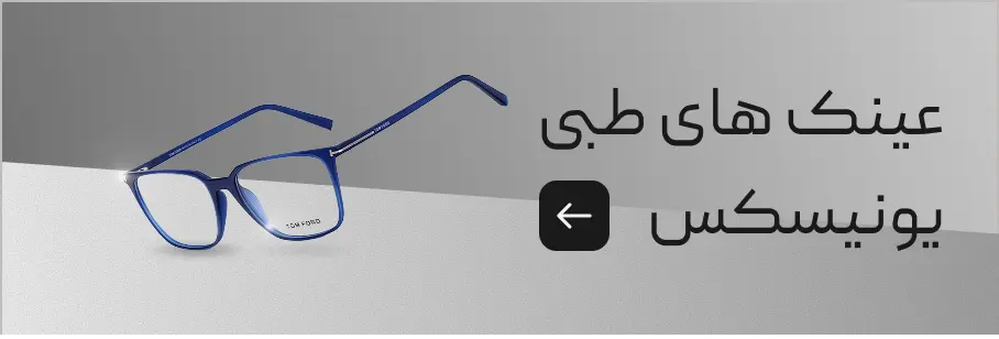 عینک طبی یونیسکس