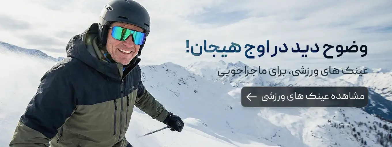 خرید عینک ورزشی