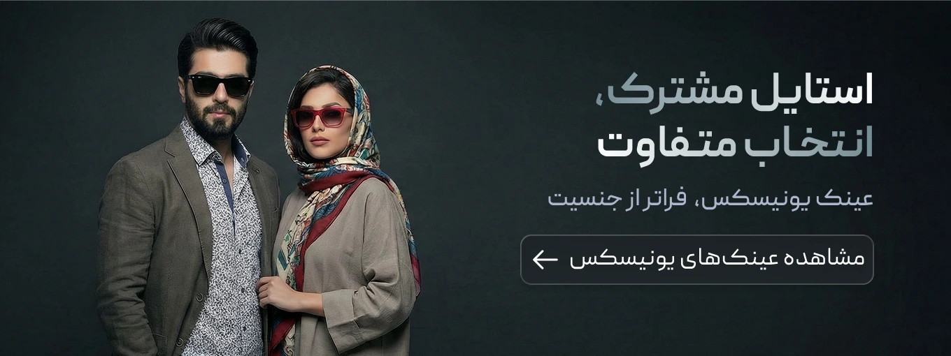خرید عینک یونیسکس