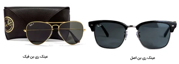 مقایسه عینک ریبن اصل و فیک