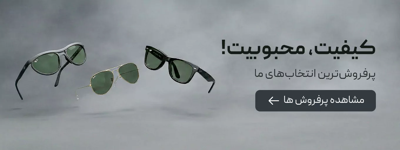 پرفروش ترین عینک ها